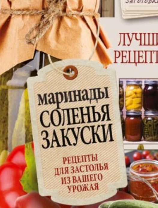 [ЛитРес] Маринады, соленья, закуски. Лучшие рецепты для застолья из вашего урожая [Галина Кизима]