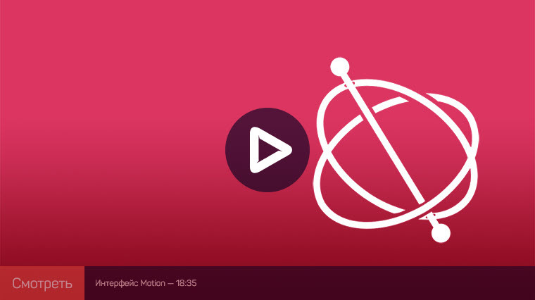 [liveclasses] Apple Motion: быстрый старт  [Дмитрий Ларионов]