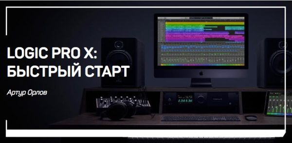 [liveclasses] Logic Pro X: быстрый старт [Артур Орлов]