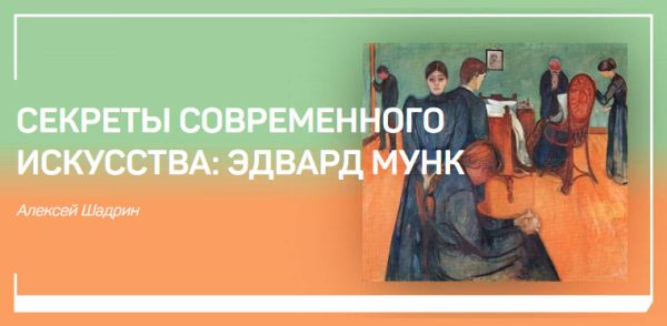 [liveclasses] Секреты современного искусства: Эдвард Мунк [Алексей Шадрин]