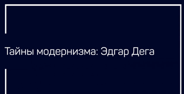 [liveclasses] Тайны модернизма: Эдгар Дега [Алексей Шадрин]