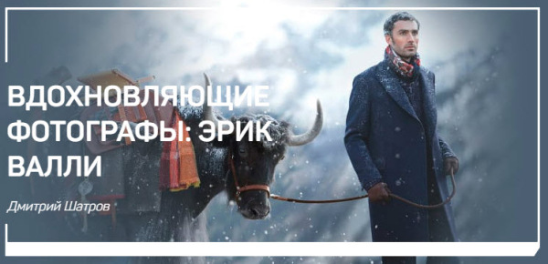[liveclasses] Вдохновляющие фотографы: Эрик Валли [Дмитрий Шатров]