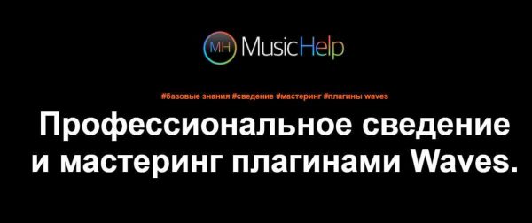 [LogicProHelp] Профессиональное сведение и мастеринг в Logic Pro X [Maver Maers]