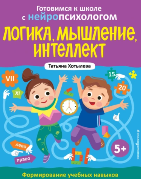 Логика, мышление, интеллект. Формирование учебных навыков. 5+ [Татьяна Хотылева]