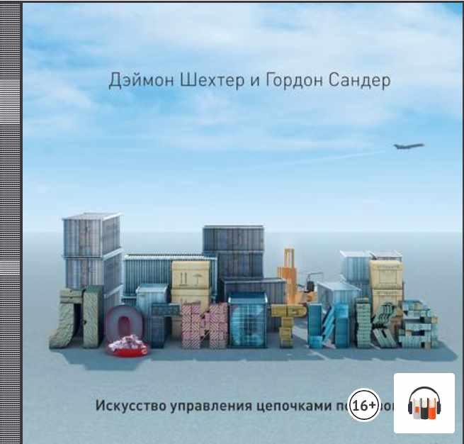 Логистика. Искусство управления цепочками поставок [Дэймон Шехтер, Гордон Сандер]