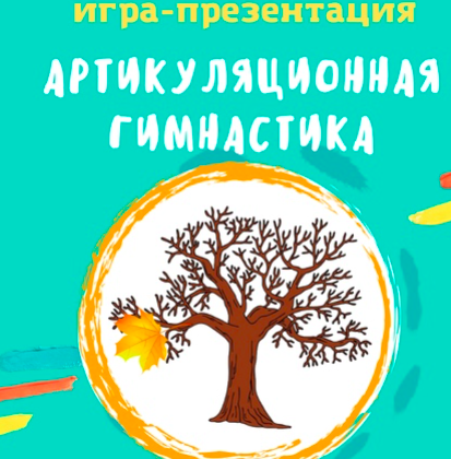 [logo.boks] Анимированная игра Артикуляционная гимнастика [Оксана Баранова]