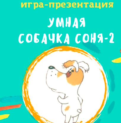 [logo.boks] Анимированная игра Умная собачка Соня-2 [Оксана Баранова]