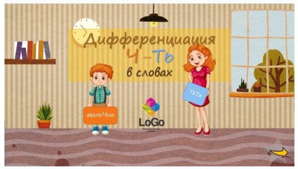 [LoGo логопедический кабинет] Дифференциация звуков Ч-ТЬ в словах [Яна Каирова]