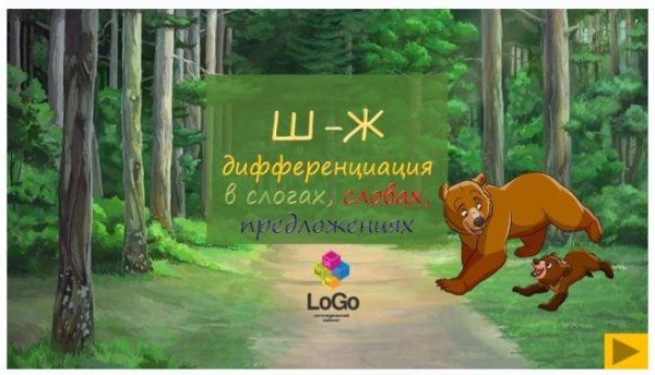 [LoGo логопедический кабинет] Мишка и Медвежонок. Дифференциация звуков Ш-Ж в слогах, словах, предложениях [Яна Каирова]