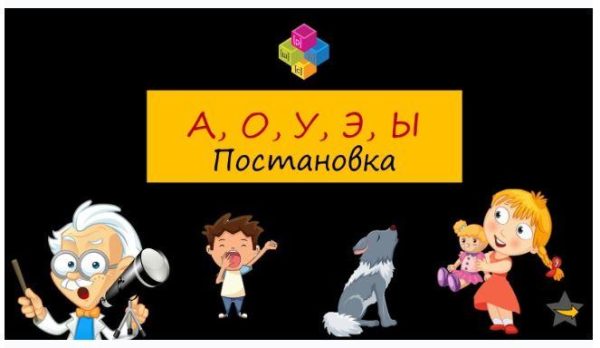 [LoGo логопедический кабинет]  Постановка А, О, У, Ы, Э [Яна Каирова]