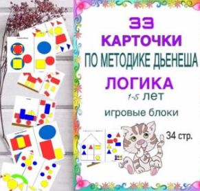 [logoprofy] Блоки Дьенеша  кубики и фигурки. 1+ [Тамара Назаревская]