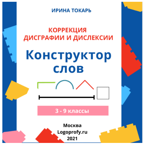 [logoprofy] Конструктор слов для коррекции дисграфии и дислексии [Ирина Токарь]