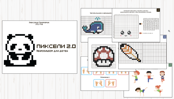 [Logoprofy] Нейрораскраски для детей: ПИКСЕЛИ 2.0 [Елизавета Шестакова]
