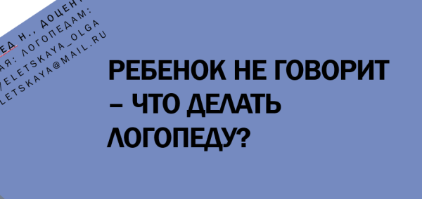 [logoprofy] Ребенок не говорит  что делать логопеду? [Ольга Елецкая]