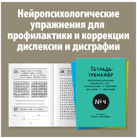 [logoprofy] Тетрадь-тренажер №4, Нейропсихологические упражнения для детей с дислексией [Алина Малошик]