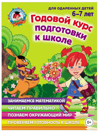Ломоносовская школа. Серия книг [13 шт]. Возраст 6-7 лет
