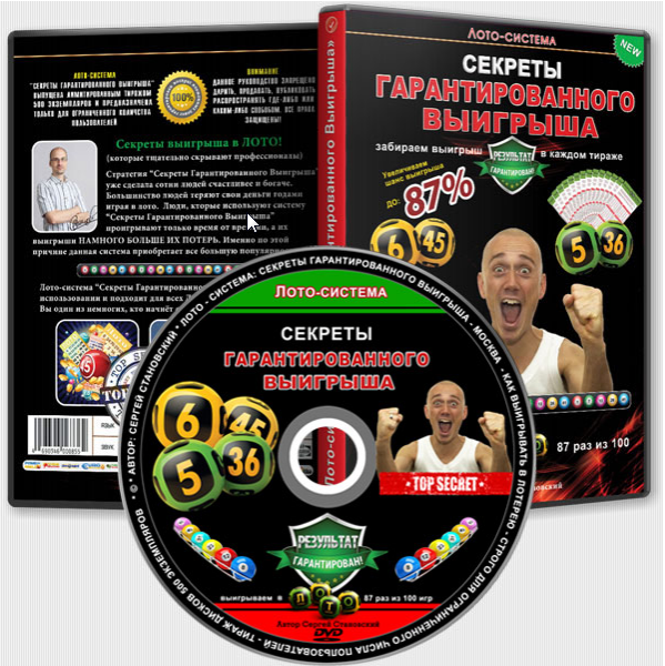 Лото-система Секреты Гарантированного Выигрыша [Сергей Становский]
