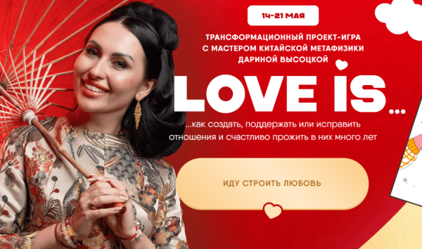 Love is… [Дарина Высоцкая]