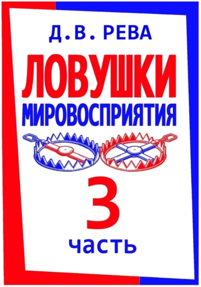 Ловушки Мировосприятия. Часть 3 [Дмитрий Рева]