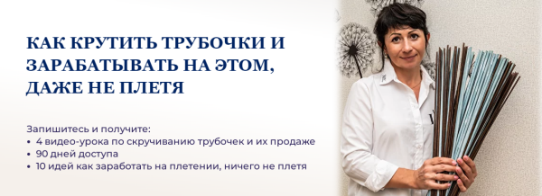 [Lozamaster] Как крутить трубочки и зарабатывать на этом, даже не плетя [Наталия Демидченко]