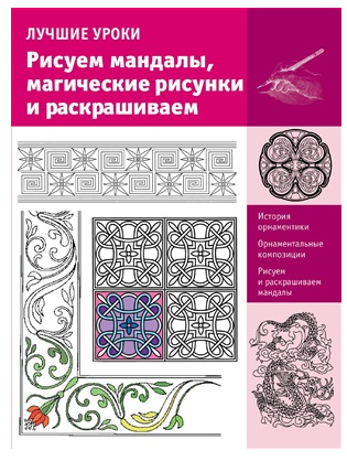 Лучшие уроки. Рисуем мандалы, магические рисунки [Анастасия Чудова]