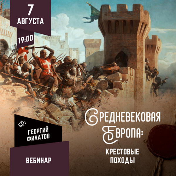 [Lumos] Средневековая Европа: крестовые походы [Георгий Филатов]
