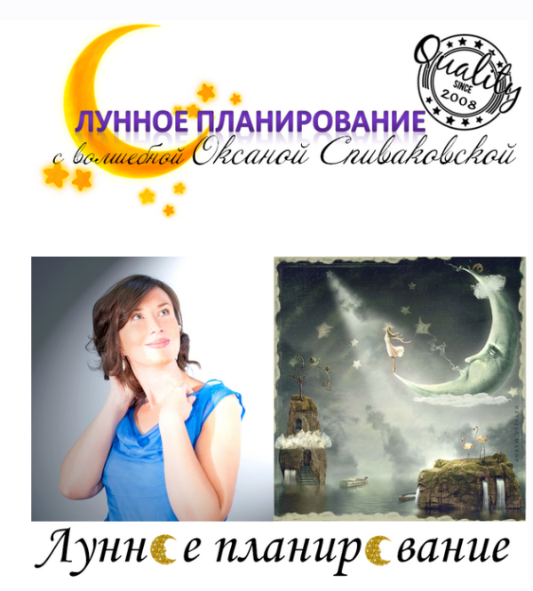 Лунное планирование [Оксана Спиваковская]