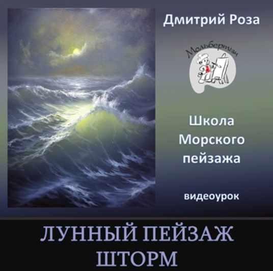 Лунный пейзаж. Шторм [Дмитрий Роза]