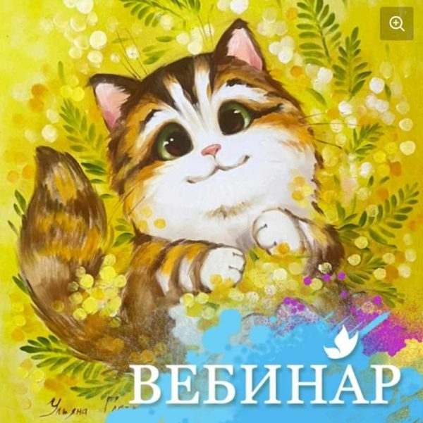 [Лёгкая живопись] Кошечка в мимозе 8+ [Ульяна Глазкова]
