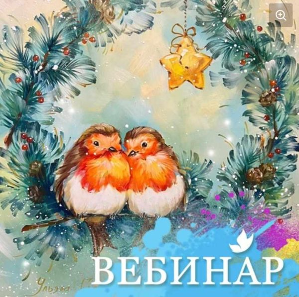 [Лёгкая живопись] Рождественский венок. 8+ [Ульяна Глазкова]