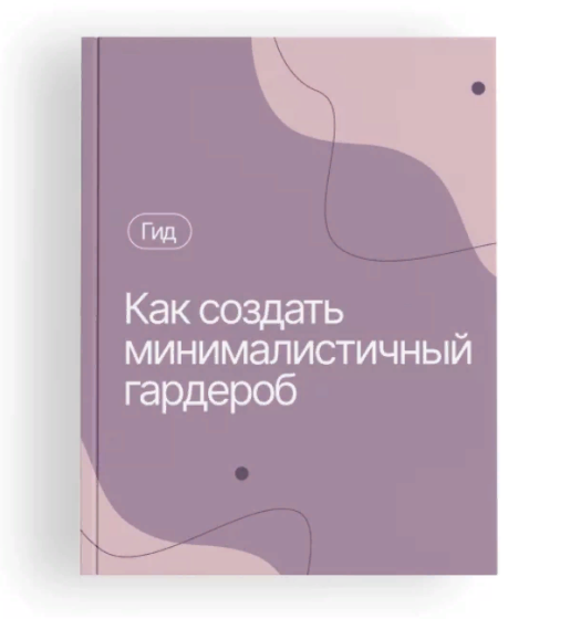[Любава и Алексей] Гид Как создать минималистичный гардероб [Алексей Кувшинов]