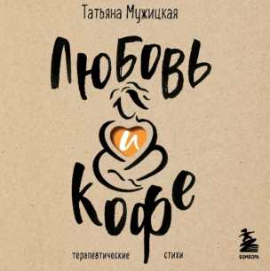 Любовь и кофе. Терапевтические стихи. Аудиокнига [Татьяна Мужицкая]