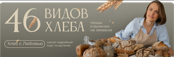 [Любовь к хлебу] Хлеб с любовью. Пакет Пеку сама [Любовь Голубовская]
