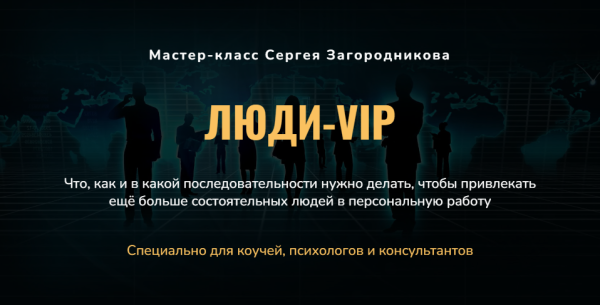 Люди-VIP. Как привлечь состоятельных людей в персональную работу [Сергей Загородников]