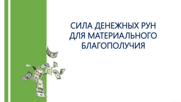 [Люмос 22] 2х дневный практикум Сила денежных рун для материального благополучия [Алория Собинова]