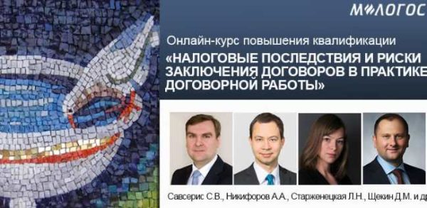 [М-Логос] Налоговые последствия и риски заключения договоров в практике договорной работы [Елена Богданова, Алексей Дыков]