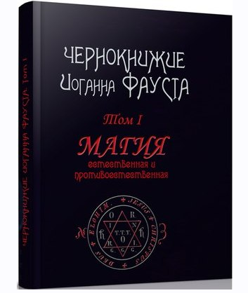 [magic-kniga] Чернокнижие Иоганна Фауста. Том I. Магия естественная и противоестественная [Иоганн Фауст]