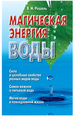 Магическая энергия воды [Виктория Рошаль]