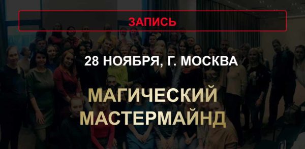 Магический мастермайнд [Юлия Хадарцева]