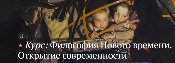 [magisteria] Философия нового времени. Открытие современности [Артем Беседин]