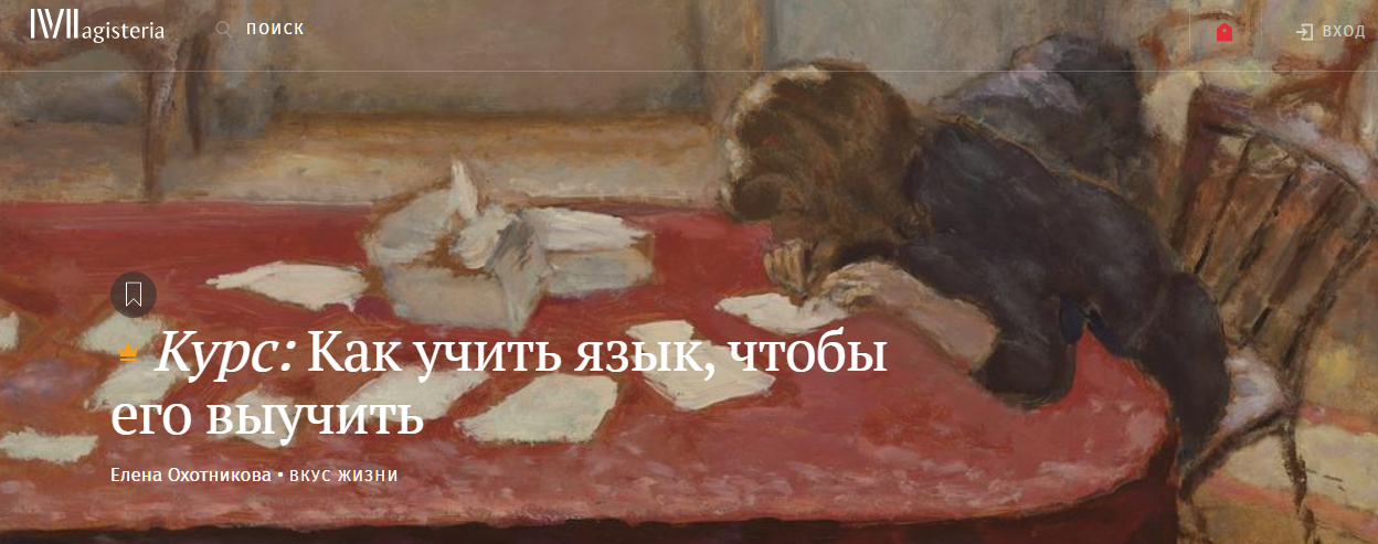 [Magisteria] Как учить язык, чтобы его выучить [Елена Охотникова]