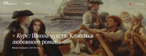 [Magisteria] Школа чувств. Классика любовного романа [Михаил Свердлов]