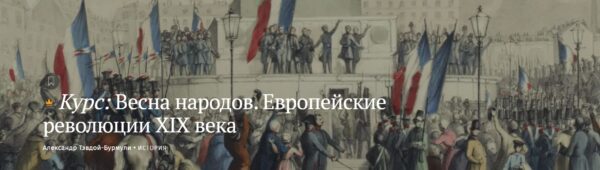 [Magisteria] Весна народов. Европейские революции XIX века [Александр Тэвдой Бурмули]