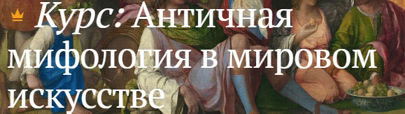 [Магистерия] Античная мифология в мировом искусстве [Анна Пожидаева]