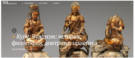 [Магистерия] Буддизм: история, философия, доктрина, практика [Сергей Щербак]