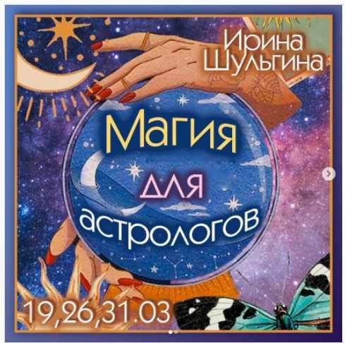 Магия для астрологов [Ирина Шульгина]