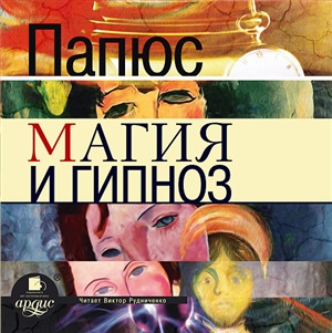 Магия и гипноз. Аудиокнига [Папюс]
