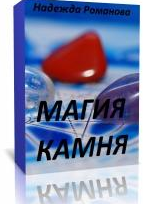 Магия камня [Надежда Романова]