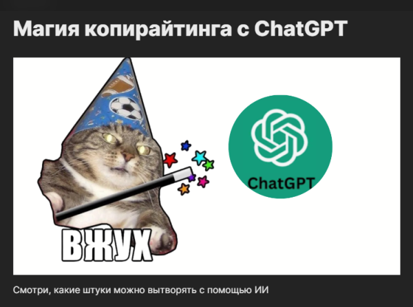 Магия копирайтинга с ChatGPT [Артём Николаев]