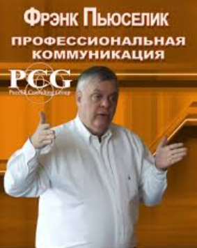 Магия Общения [Френк Пьюселик]
